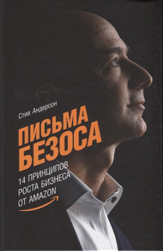 

Письма Безоса: 14 принципов роста бизнеса от Amazon