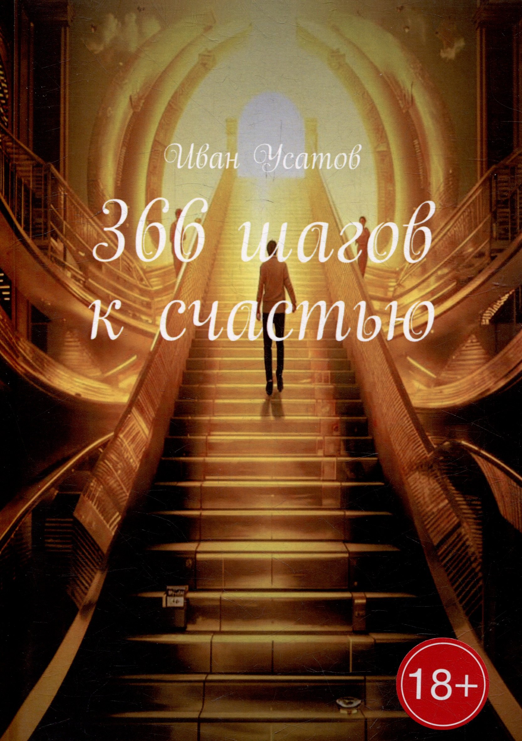 366 шагов к счастью 1099₽