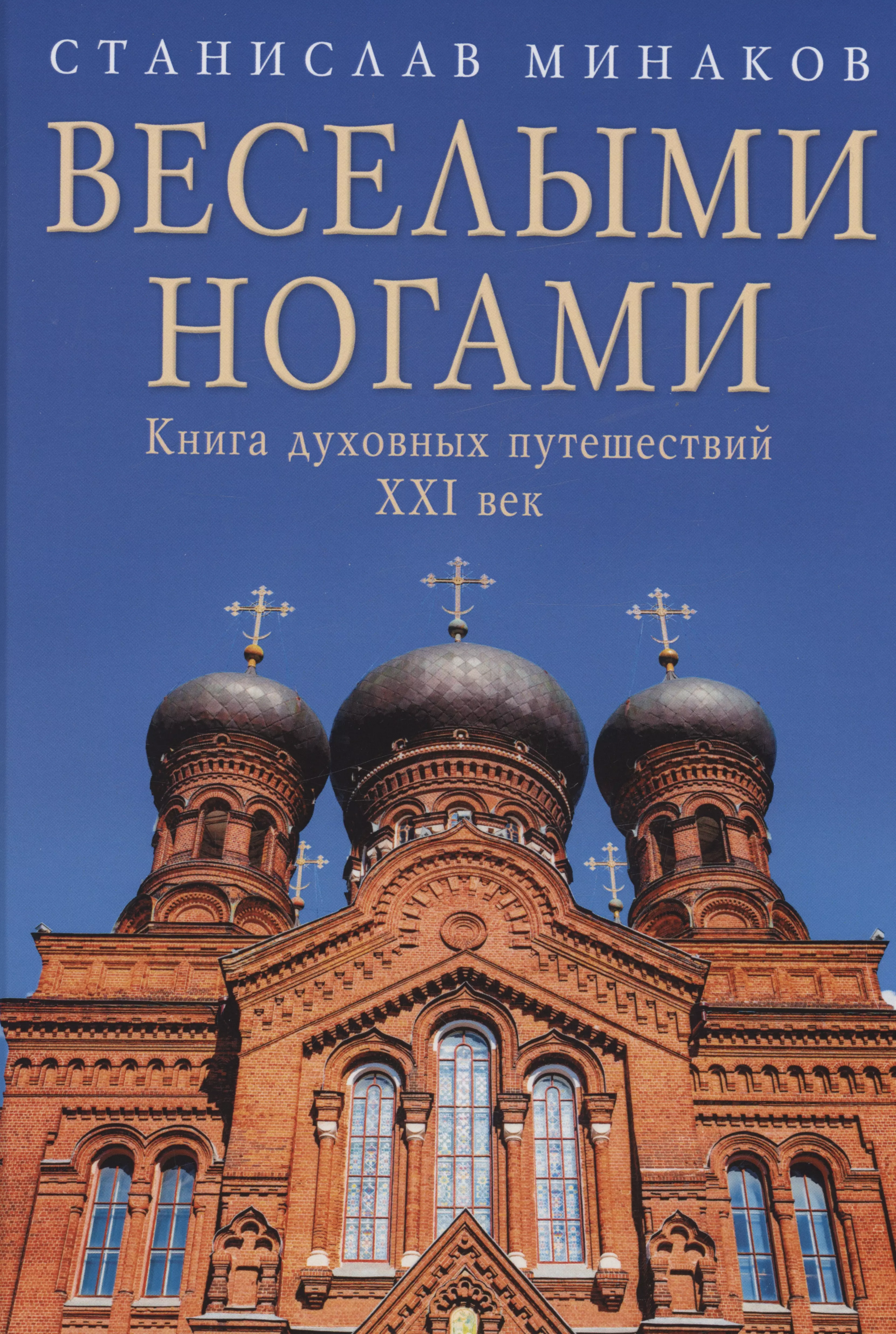 Веселыми ногами. Книга духовных путешествий. XXI век