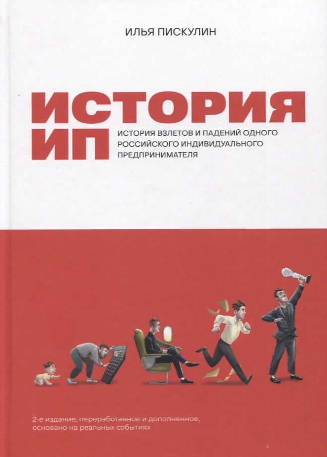 

История ИП: История взлетов и падений одного российского индивидуального предпринимателя