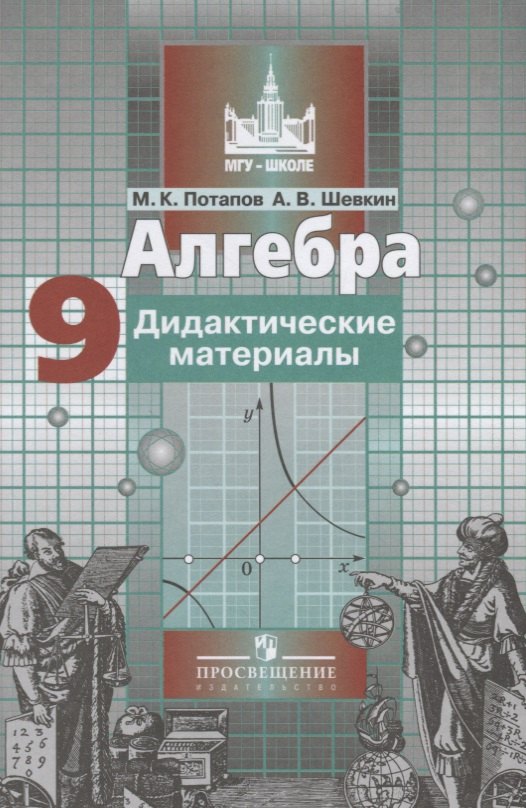 

Алгебра. 9 класс. Дидактические материалы. 5 -е изд.