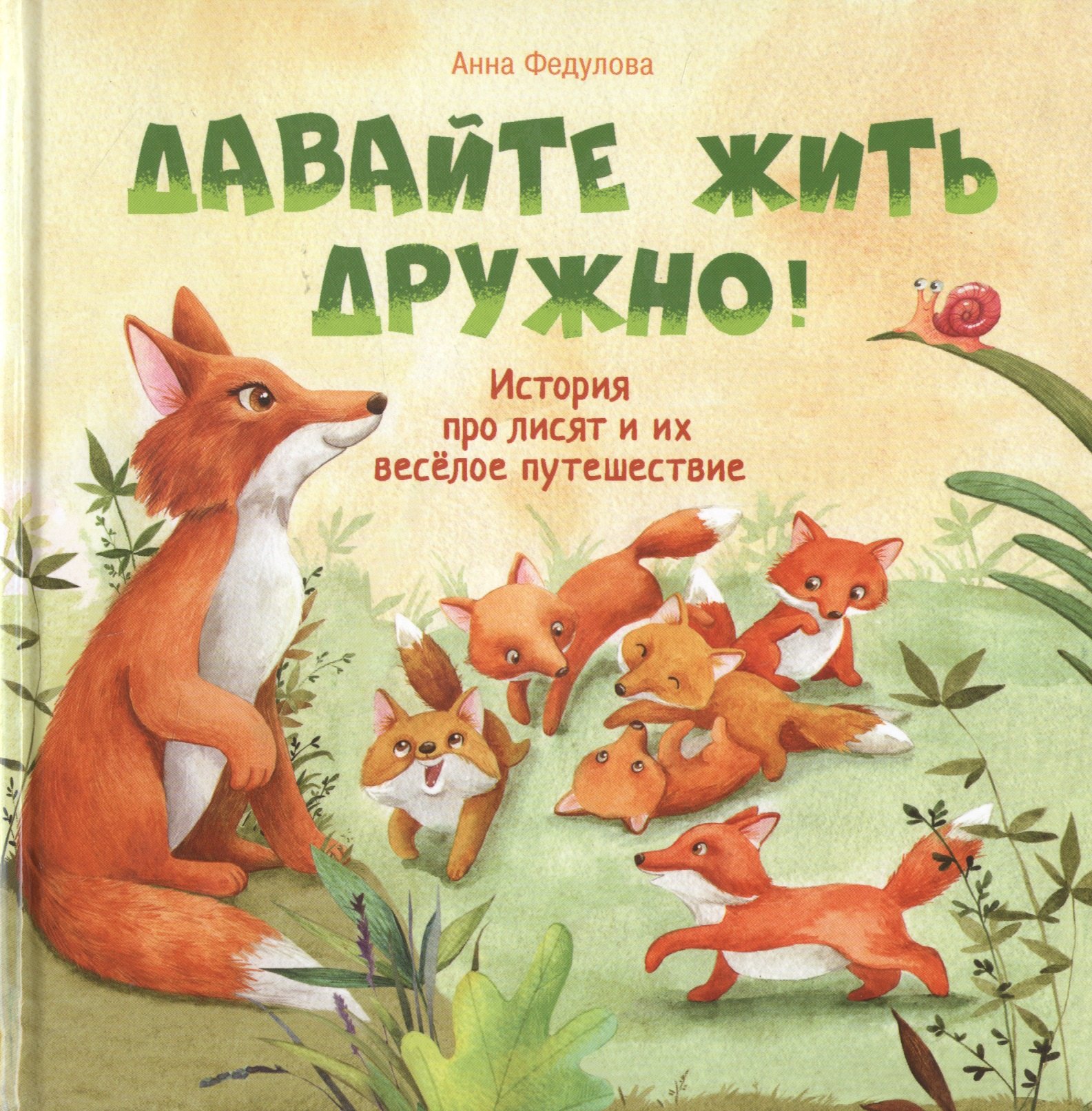 Давайте жить дружно 629₽