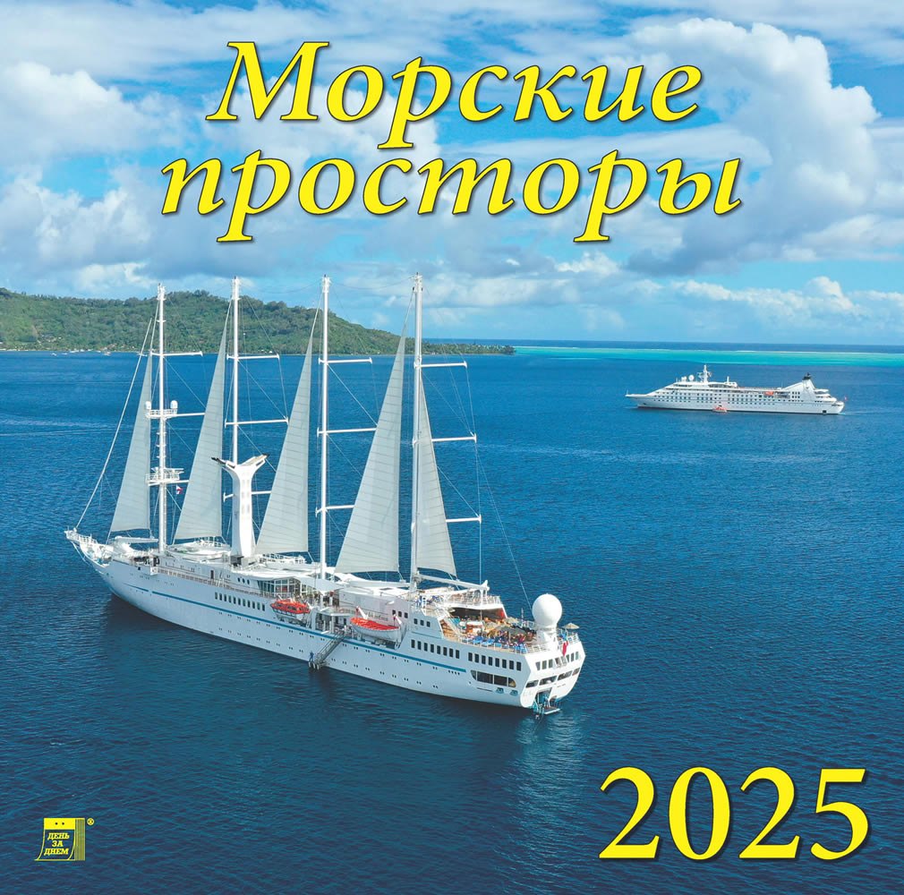 

Календарь 2025г 300*300 "Морские просторы" настенный, на скрепке