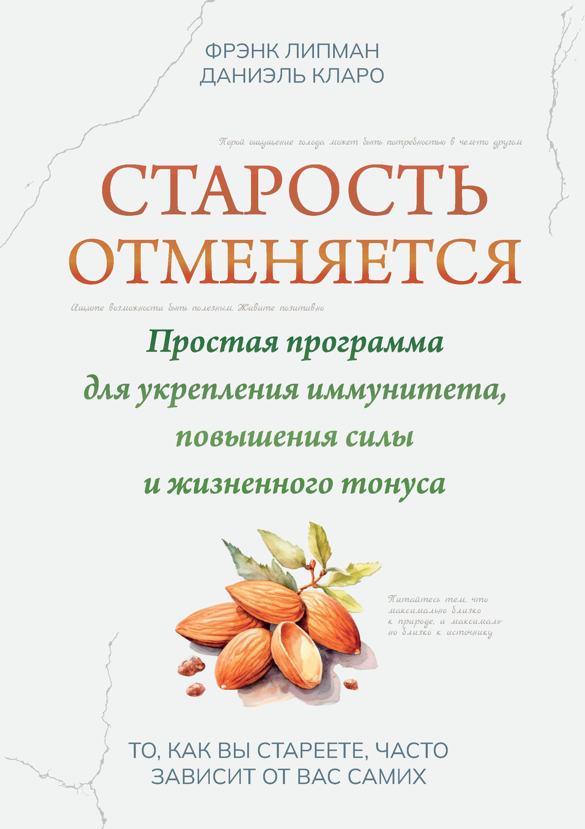 

Старость отменяется: простая программа для укрепления иммунитета, повышения силы и жизненного тонуса