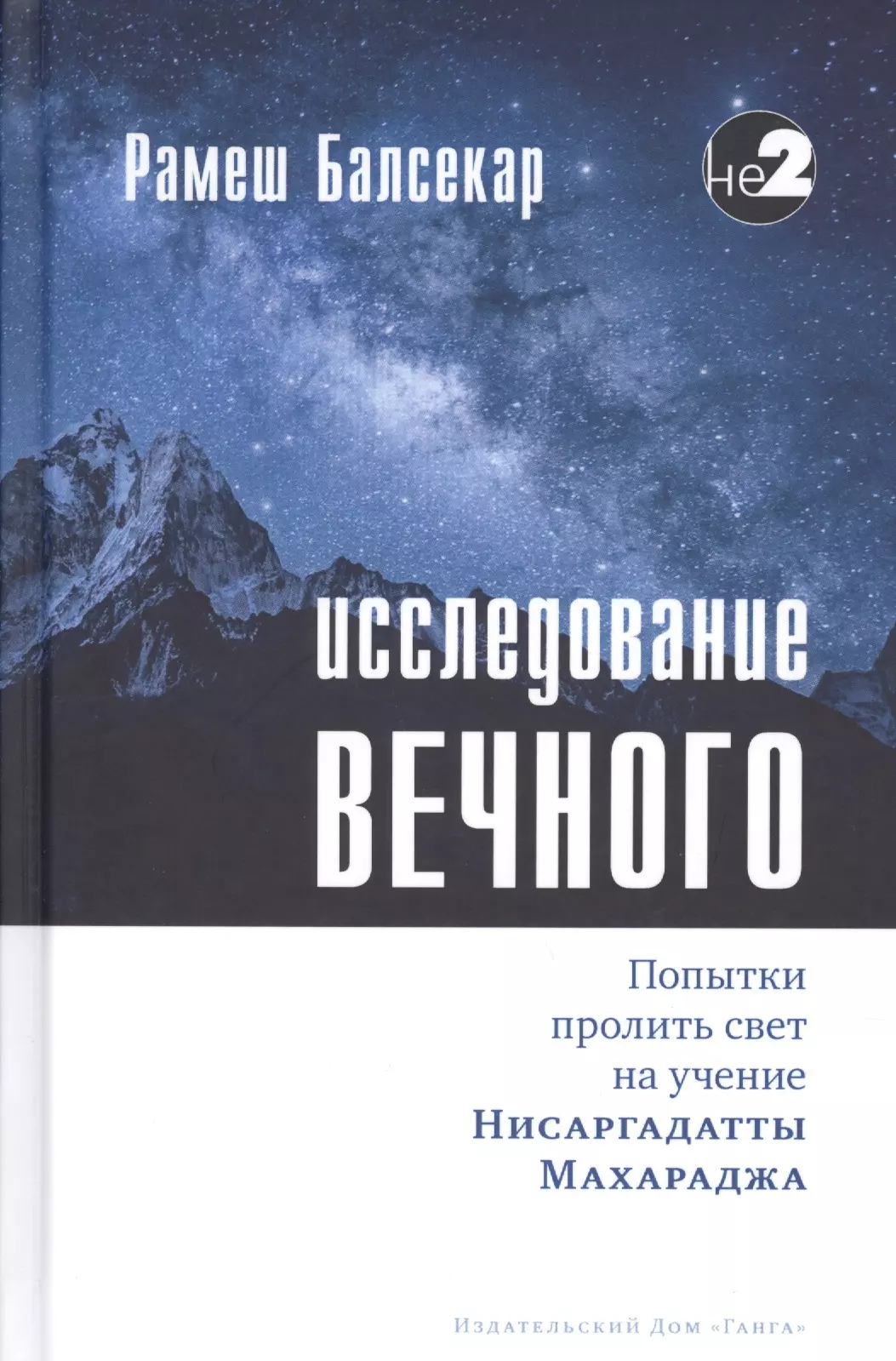 Исследование вечного. Попытки пролить свет на учение Нисаргадатты Махараджа