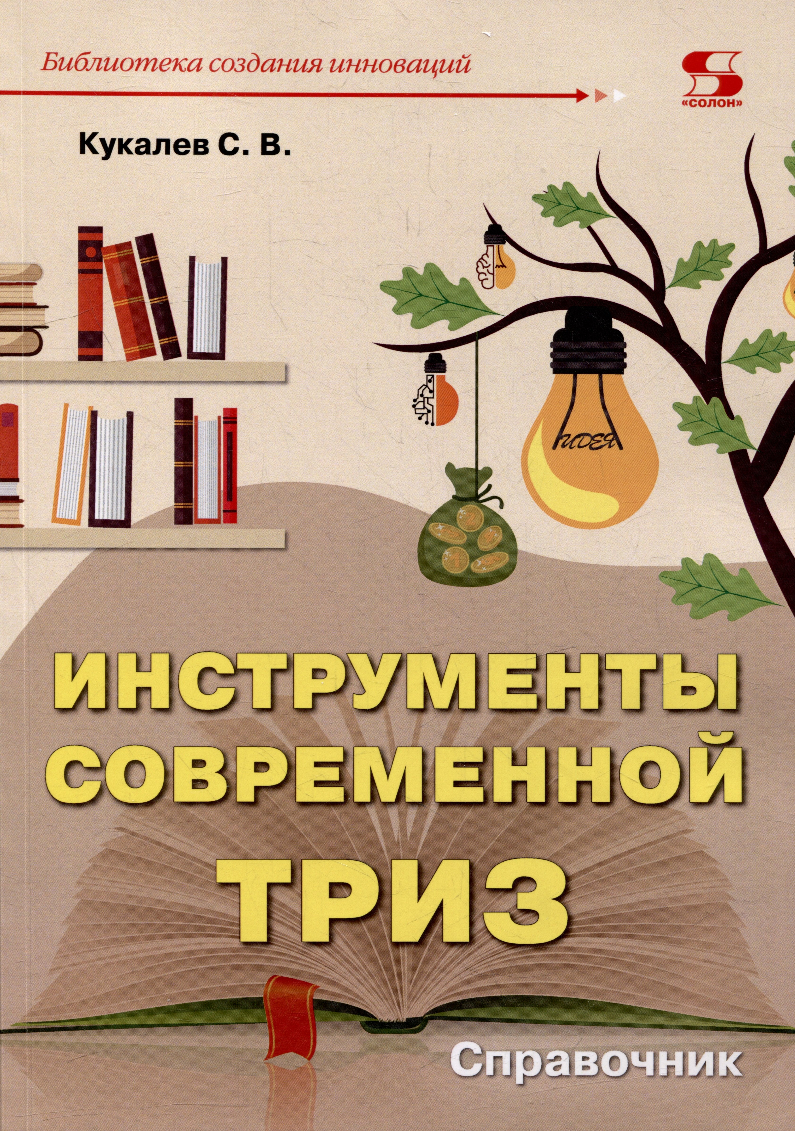 

Инструменты современной ТРИЗ. Справочник