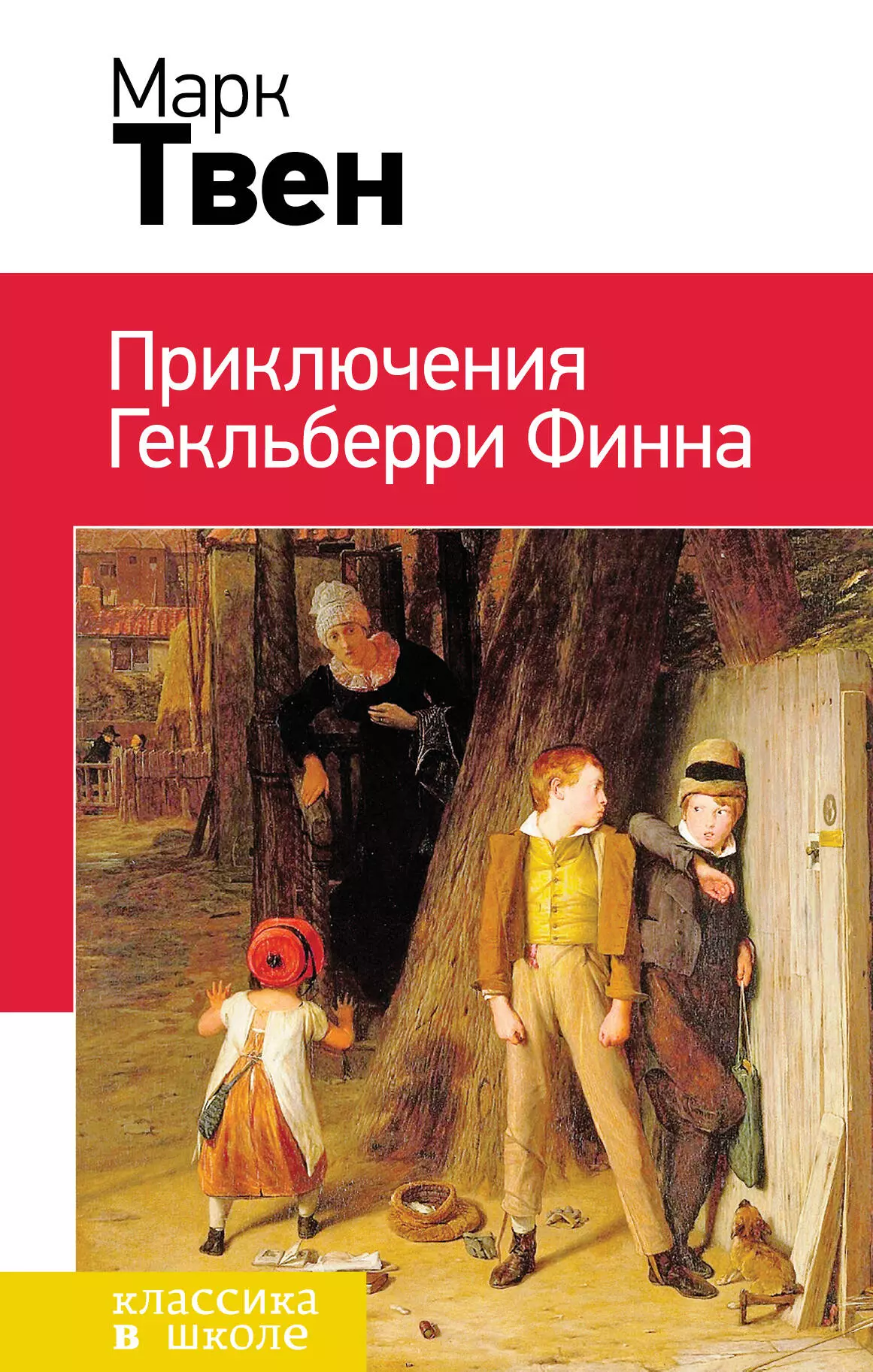 Приключения Гекльберри Финна