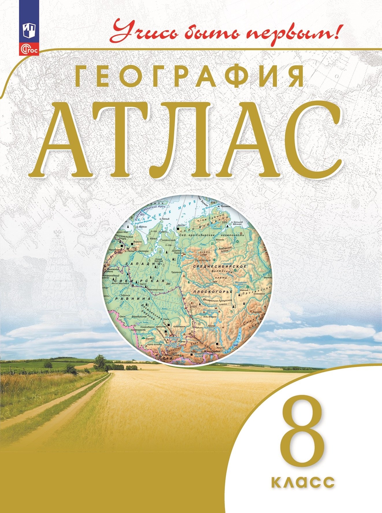 

География. 8 класс. Атлас