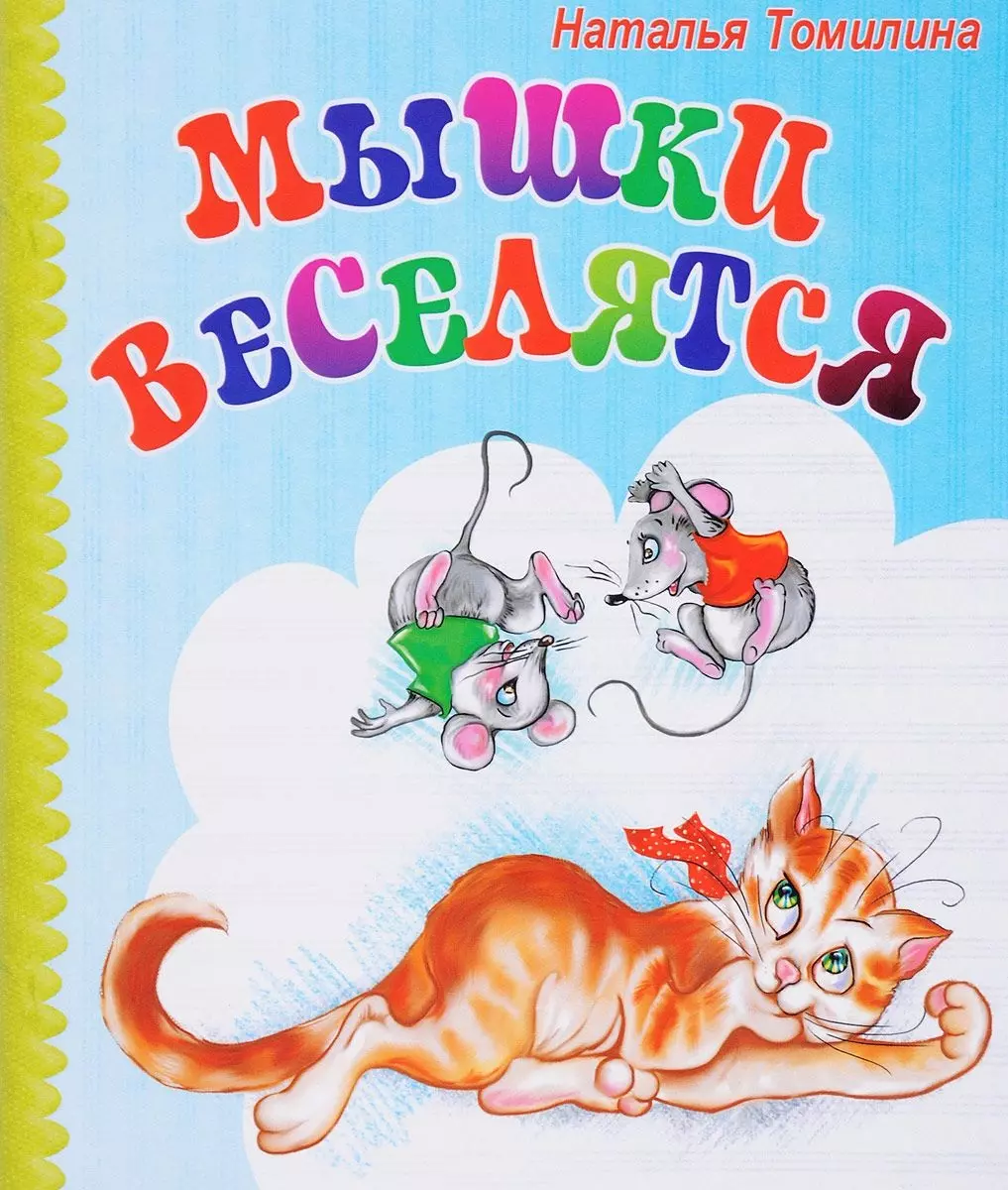 Мышки веселятся (мХкн) (илл. Высоцкая) Томилина