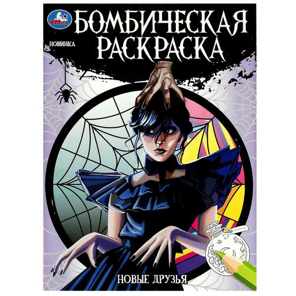 Бомбическая раскраска. Новые друзья