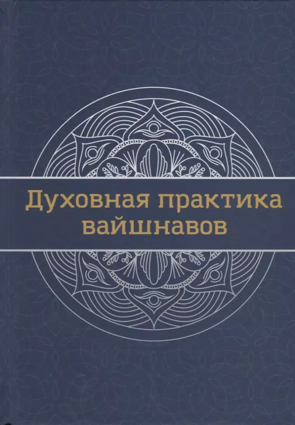 Духовная практика вайшнавов Учебник 1287₽