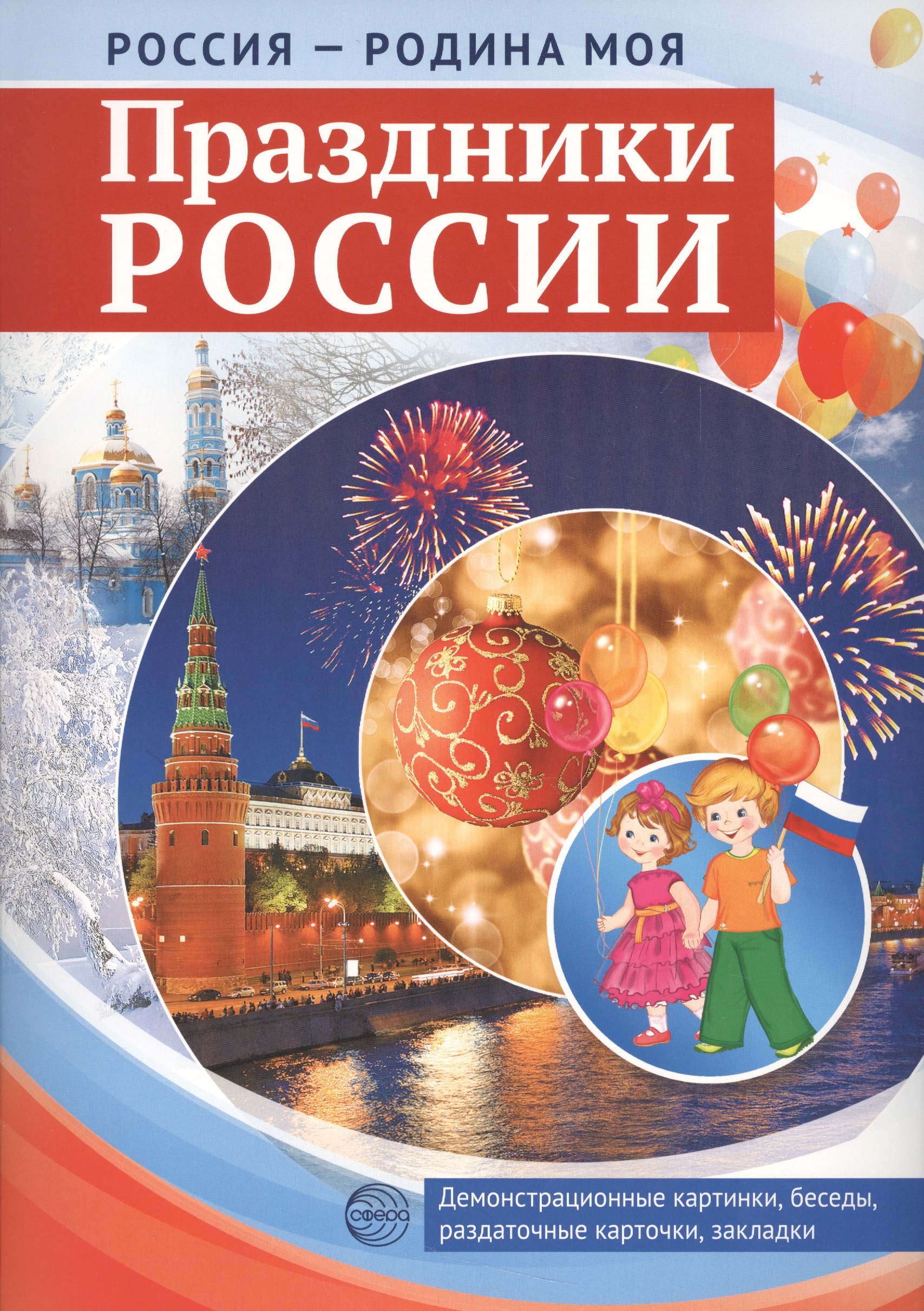 Россия - родина моя. Праздники России. Демонстрационные картинки, беседы, раздаточные карточки, закладки