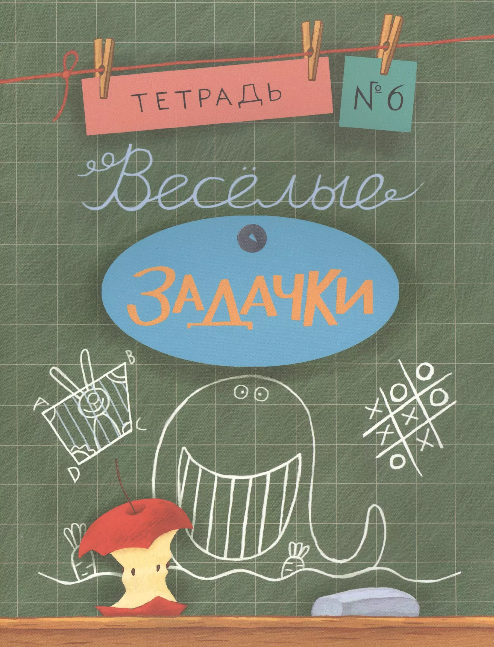 Весёлые задачки. Тетрадь 6