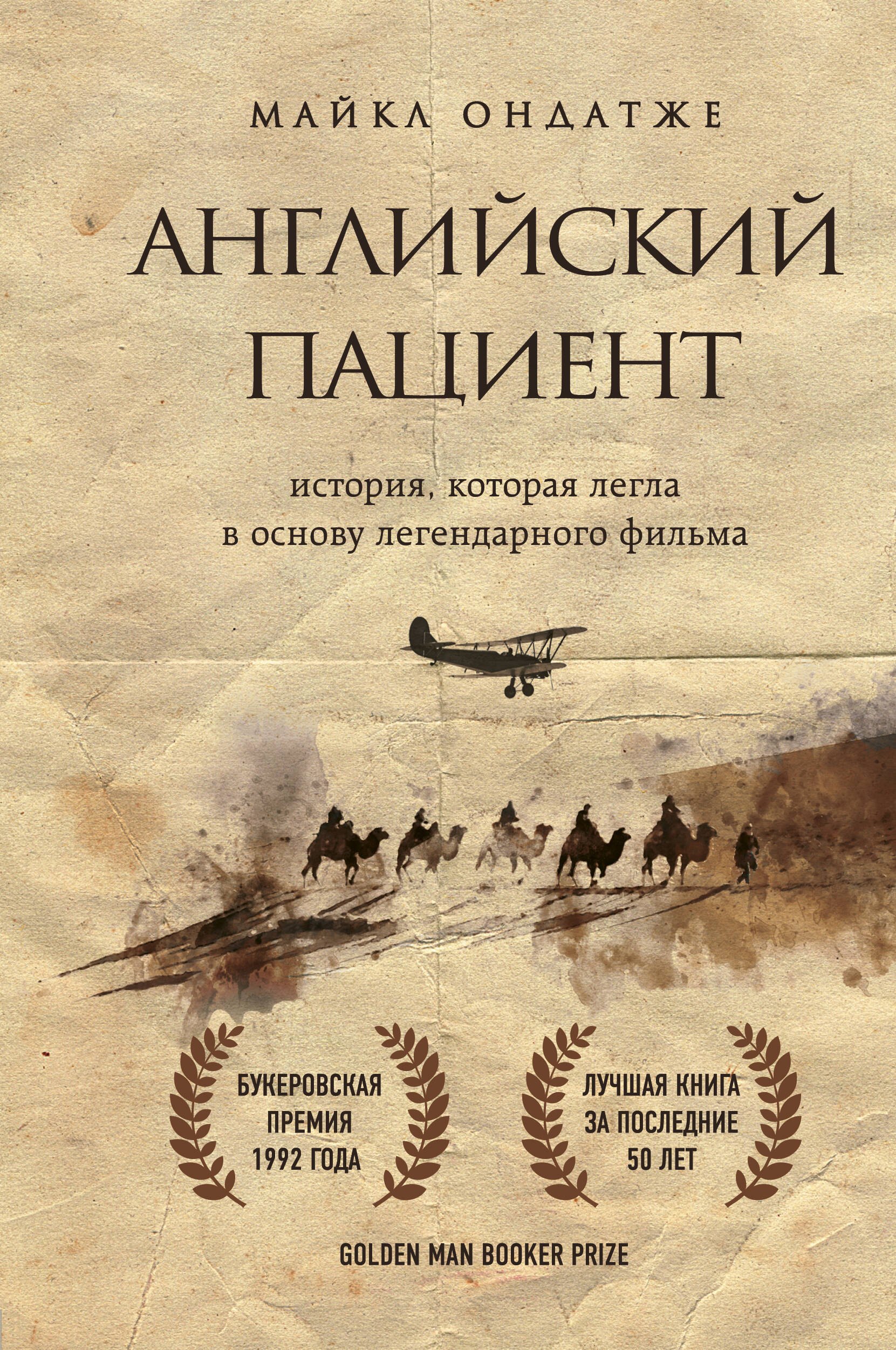

Английский пациент (новое оформление)