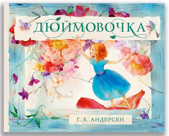 Дюймовочка 460₽