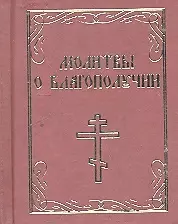 Молитвы о благополучии