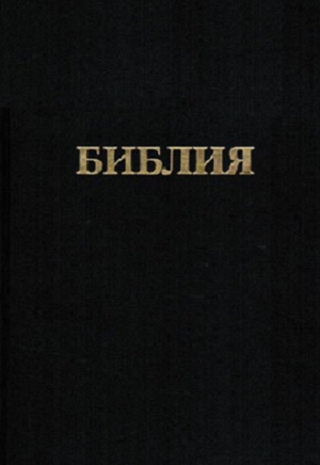 

Библия. Книги священного писания Ветхого и Нового заветов. Канонические. В русском переводе с параллельными местами