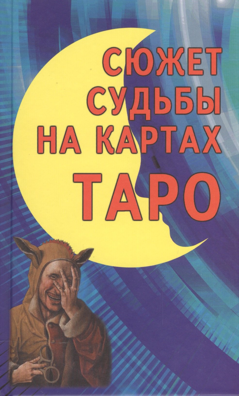 

Сюжет судьбы на картах Таро