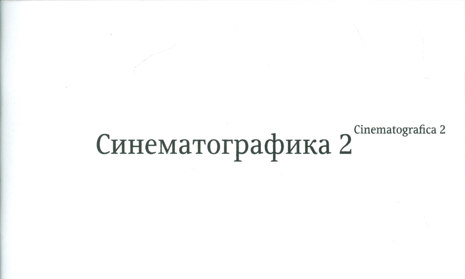 Синематографика 2 265₽