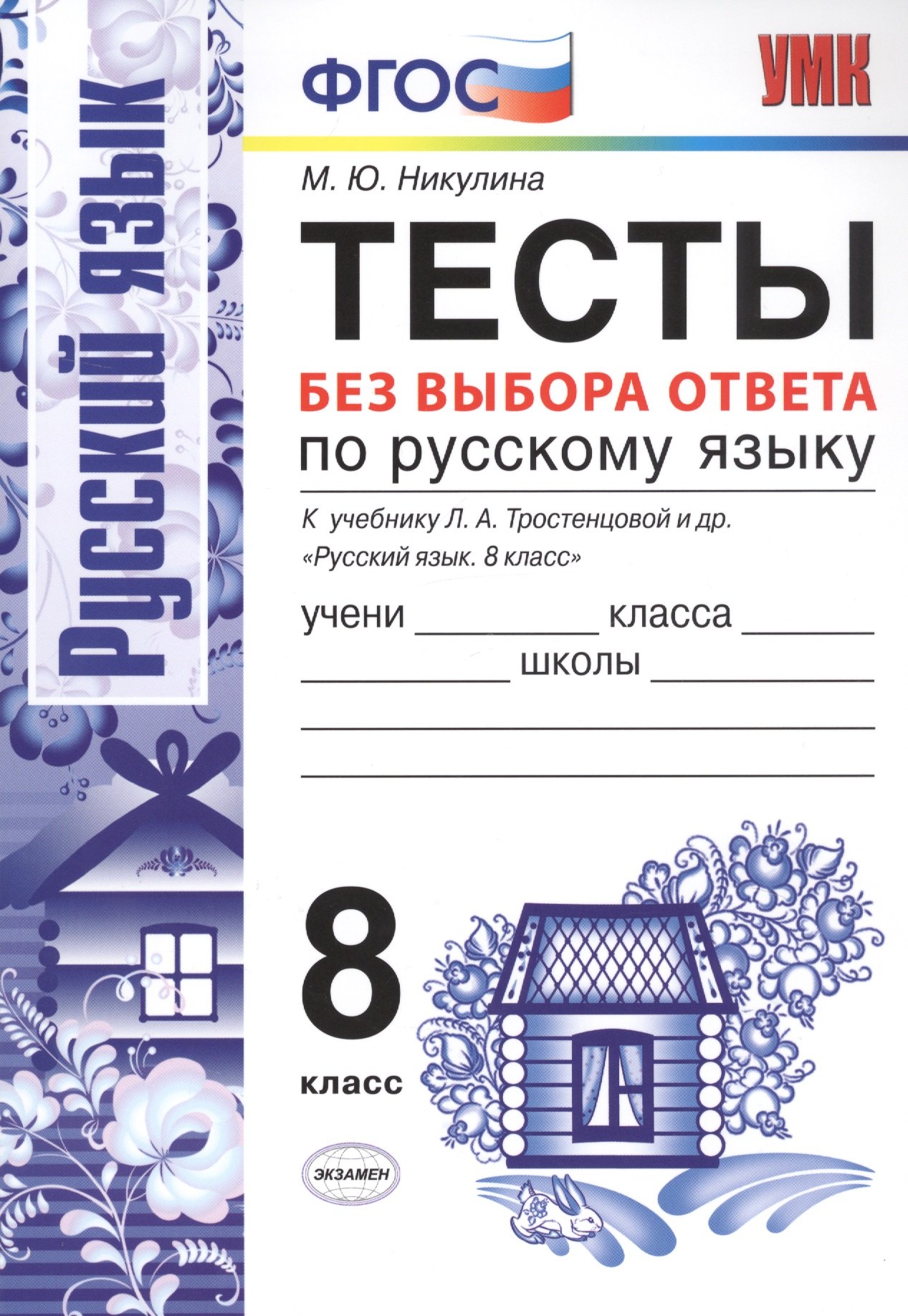 

Тесты без выбора ответа по русскому языку. 8 класс. К учебнику Л.А. Тростенцовой и др. "Русский язык. 8 класс"