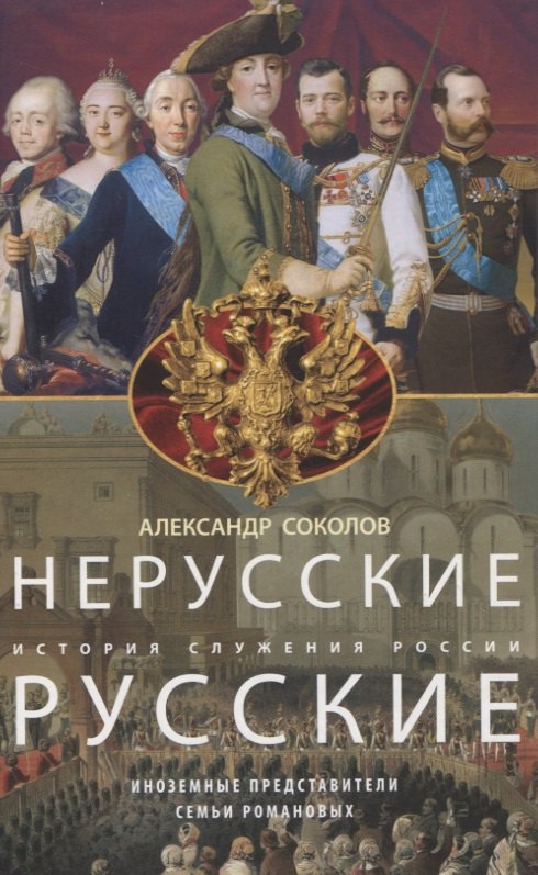 Соколов Александр Александрович: Нерусские русские. История служения России. Иноземные представители семьи Романовых