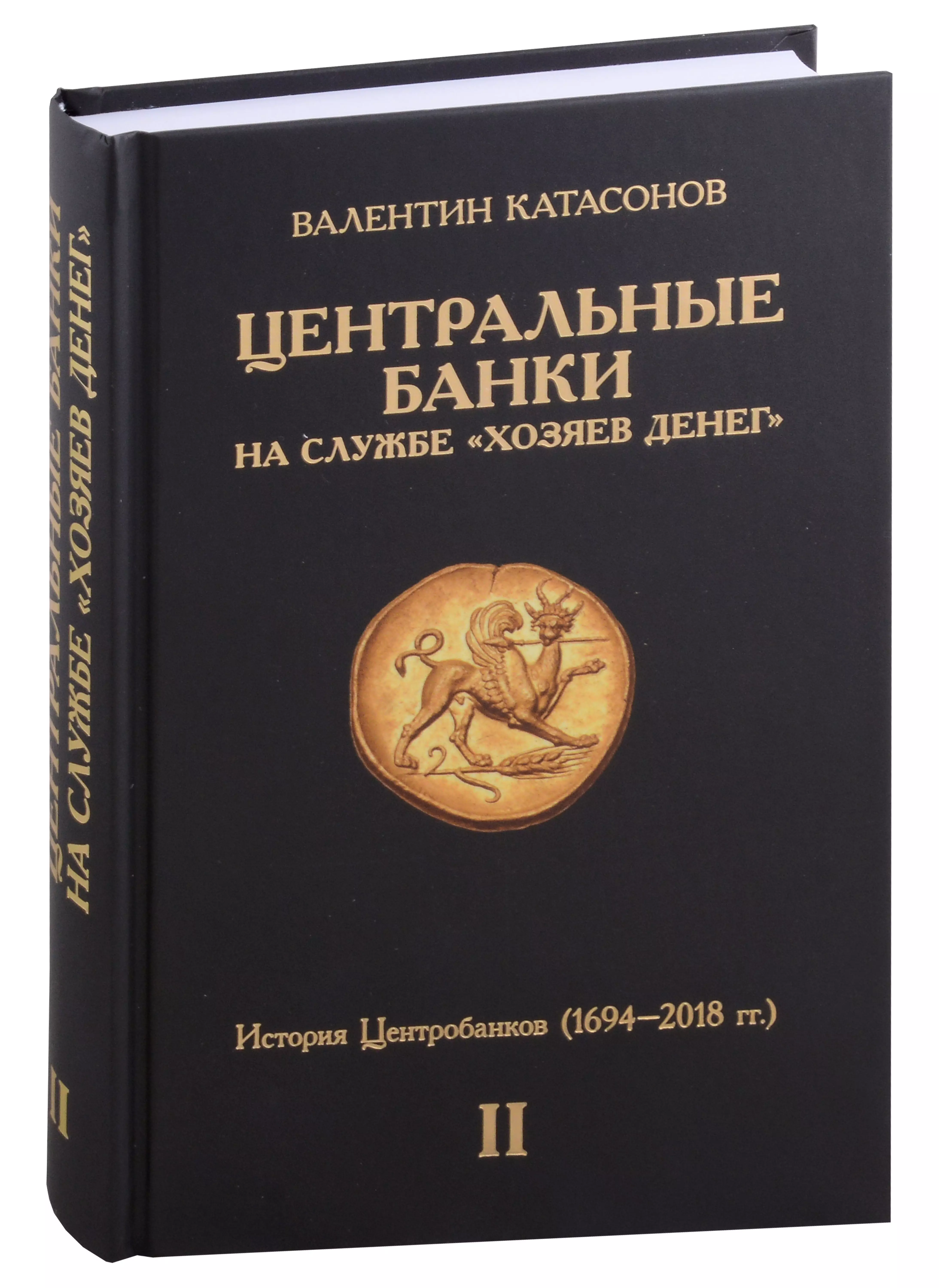 Центральные банки на службе "хозяев денег". Том II. История Центробанков (1694–2018 гг.)