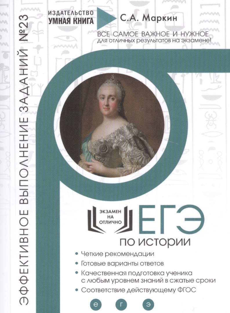 

ЕГЭ по Истории. Эффективное выполнение заданий № 23. Аналитические задания: теория и практика, эффективное выполнение