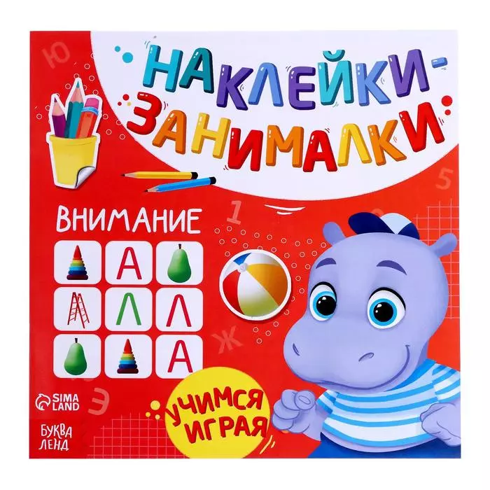 Книга с наклейками "Внимание"