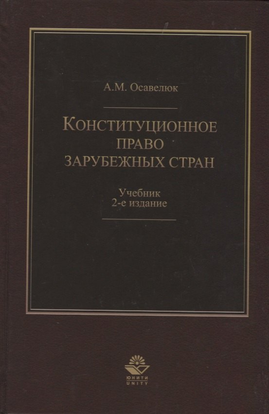 

Конституционное право зарубежных стран