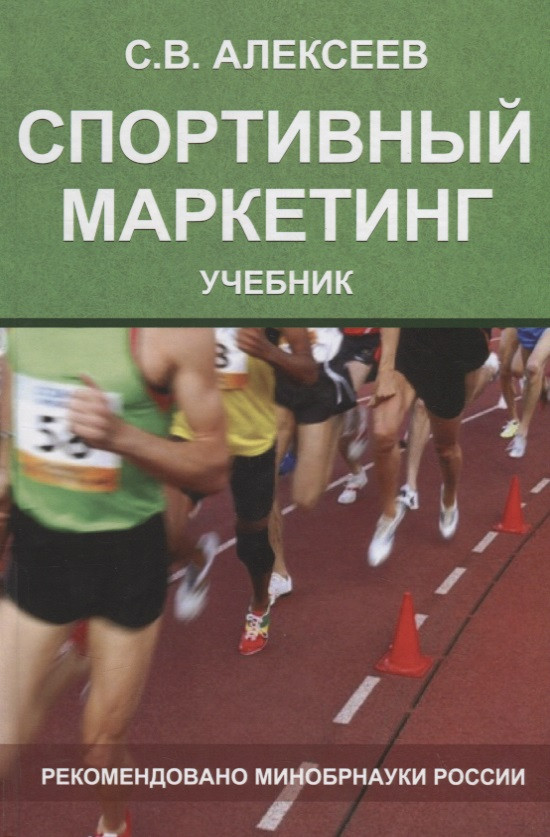 Спортивный маркетинг. Правовое регулирование. Учебник