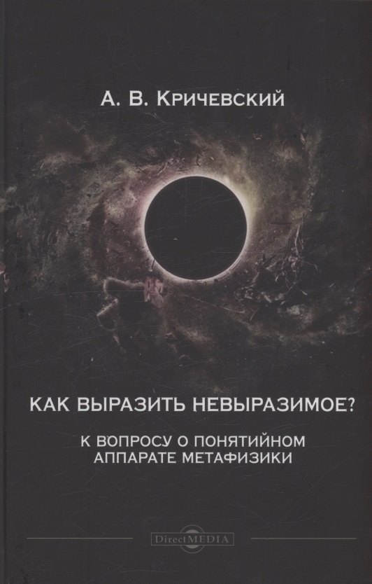 

Как выразить невыразимое К вопросу о понятийном аппарате метафизики