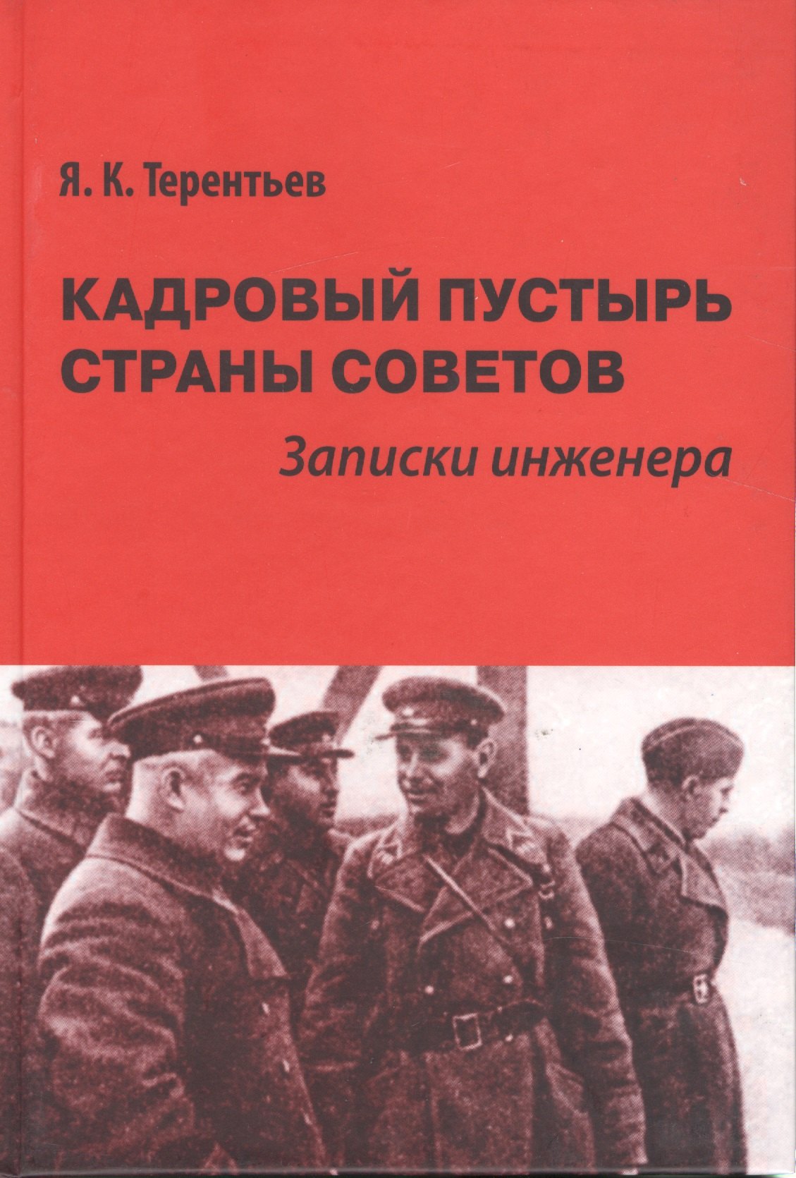 

Кадровый пустырь Страны Советов Записки инженера (Терентьев)