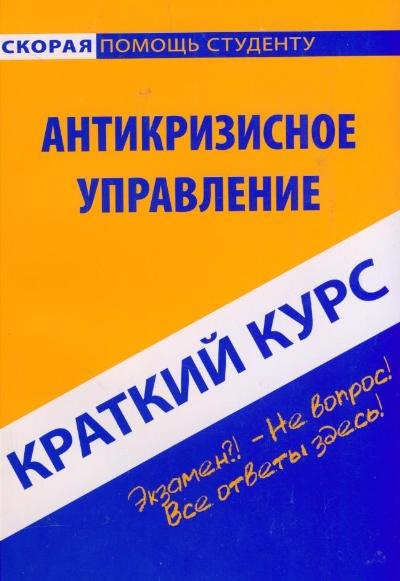 Краткий курс по антикризисному управлению учеб пособие 2-е изд испр 48₽