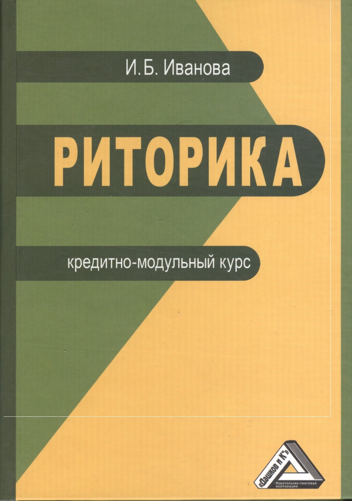 Риторика. Кредитно-модульный курс. Учебное пособие для бакалавров