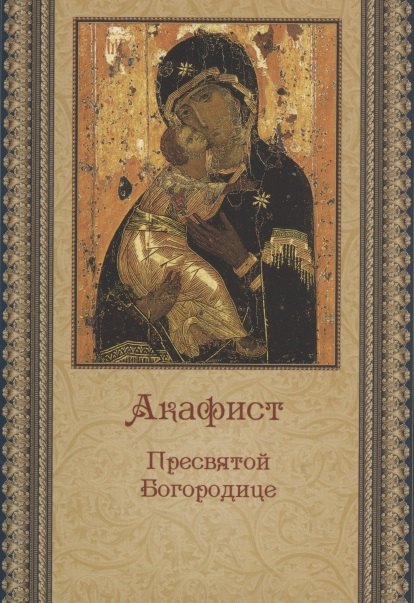 Акафист Пресвятой Богородице беж 49₽