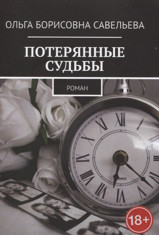 

Потерянные судьбы