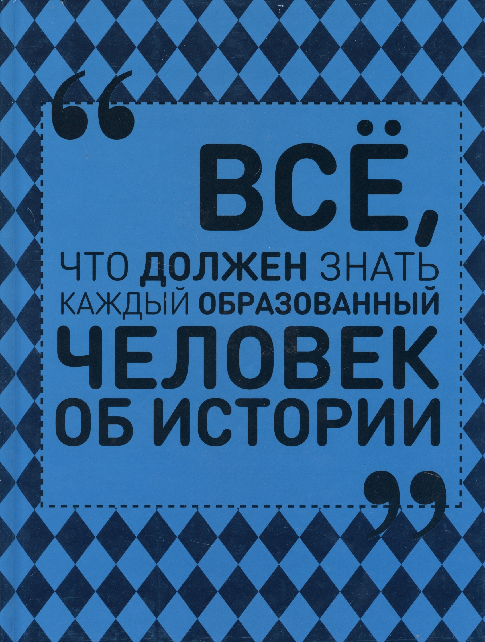 

Всё, что должен знать каждый образованный человек об истории