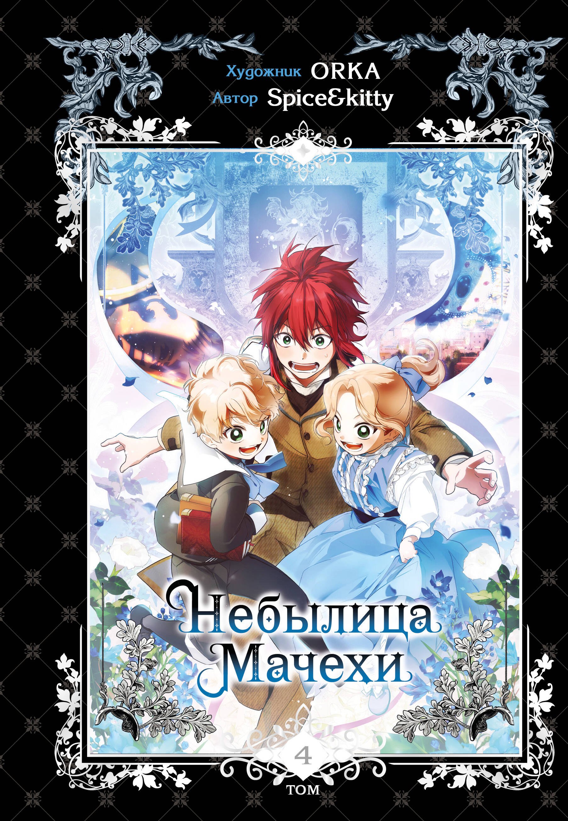 Небылица мачехи Том 4 1299₽