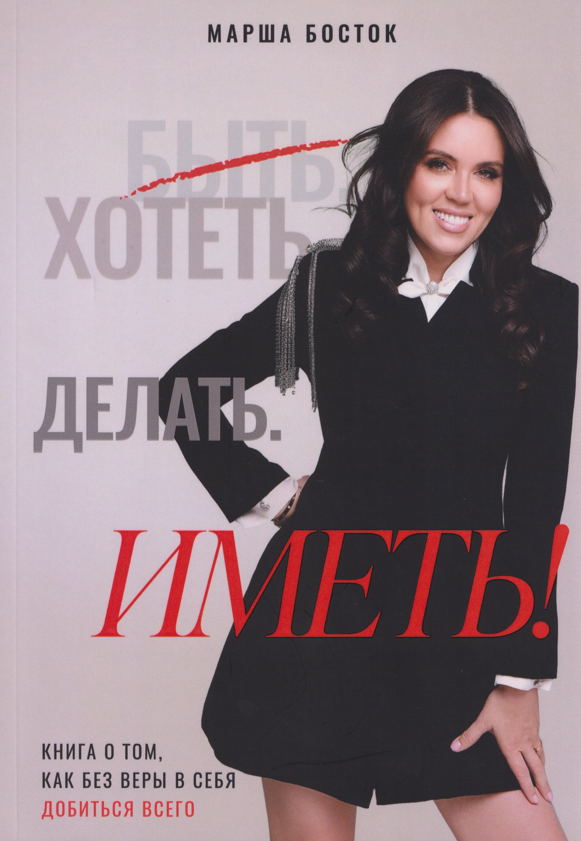 Хотеть Делать Иметь 1099₽