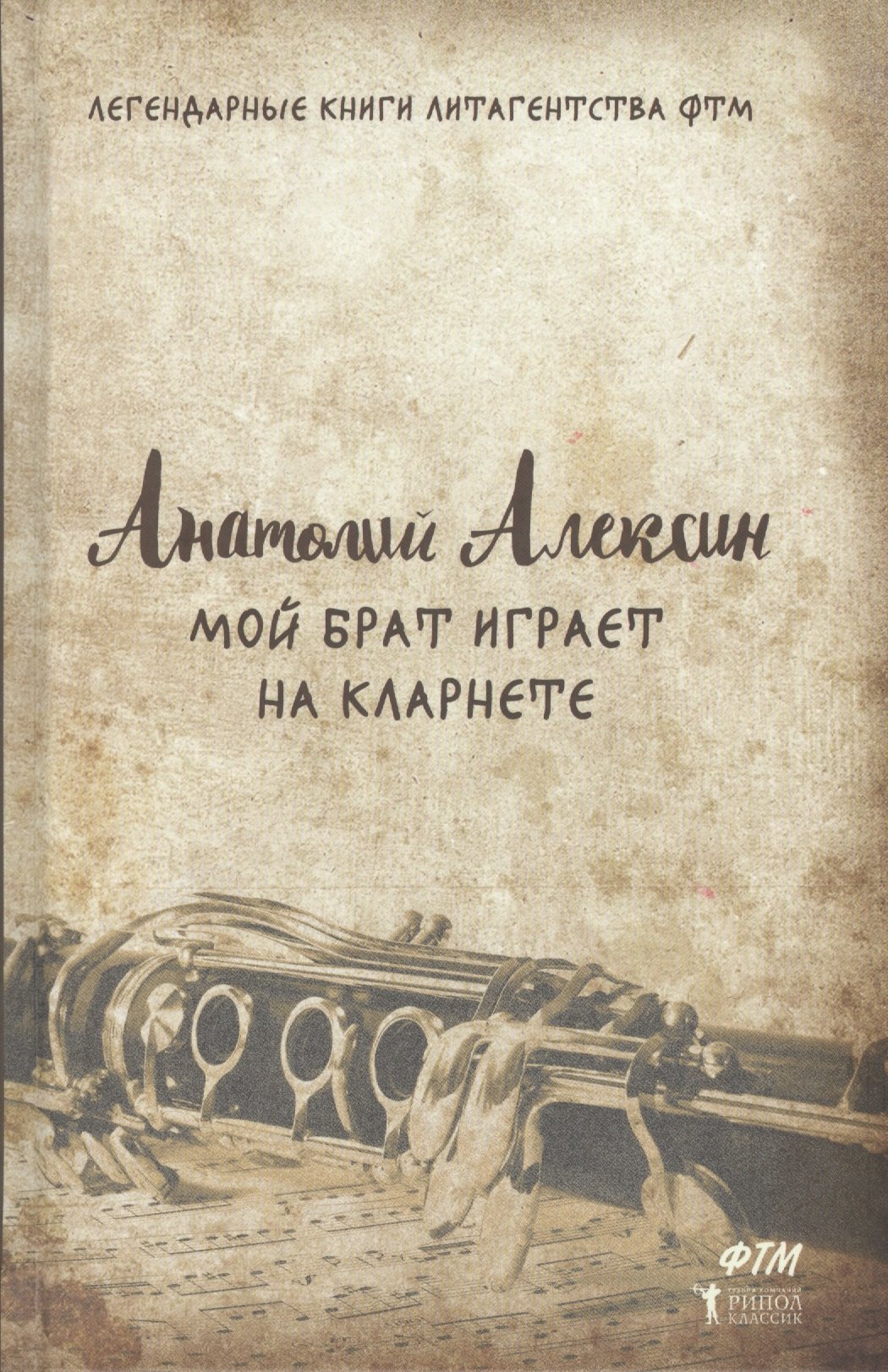 

Мой брат играет на кларнете