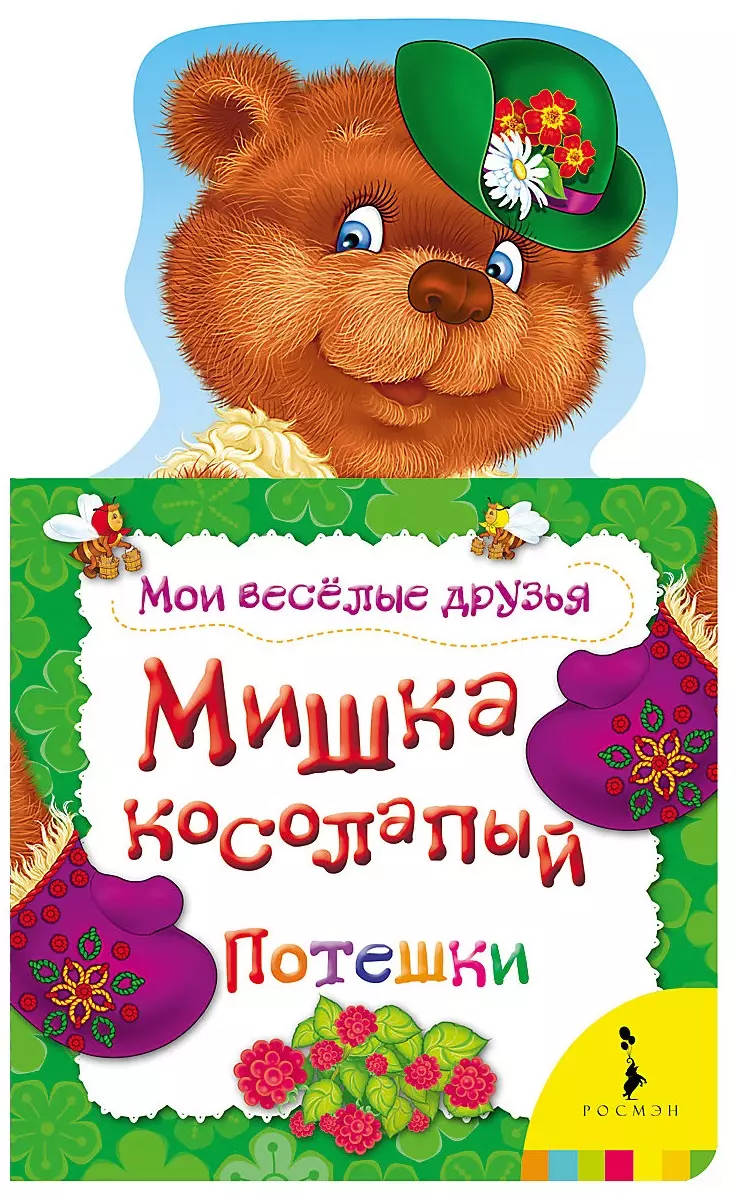 Мишка косолапый. Потешки