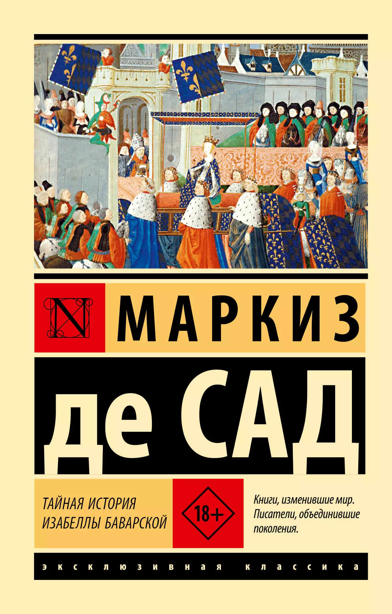 Ерофеев В. В. Маркиз де Сад, садизм и XX век