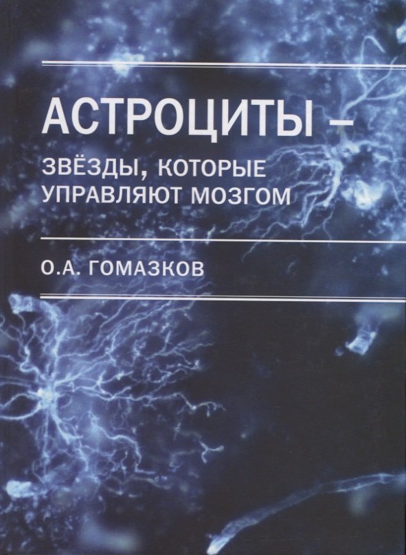 Астроциты - звезды, которые управляют мозгом