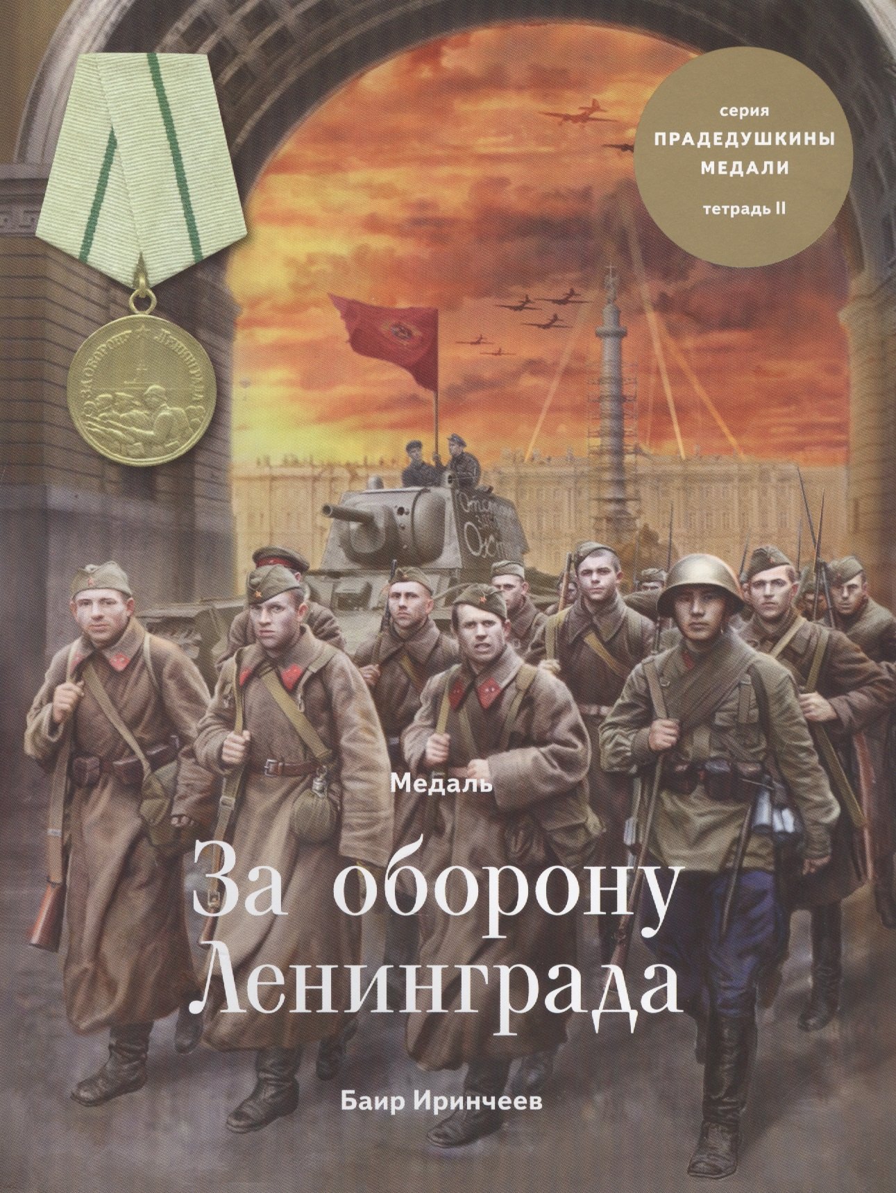 

Медаль за оборону Ленинграда. Тетрадь 2
