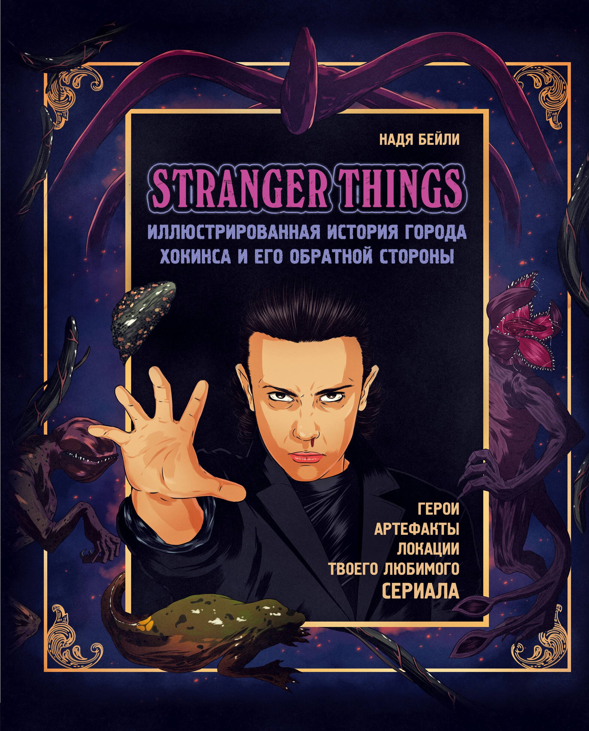 

Очень странные дела. Иллюстрированная история города Хокинса и его обратной стороны