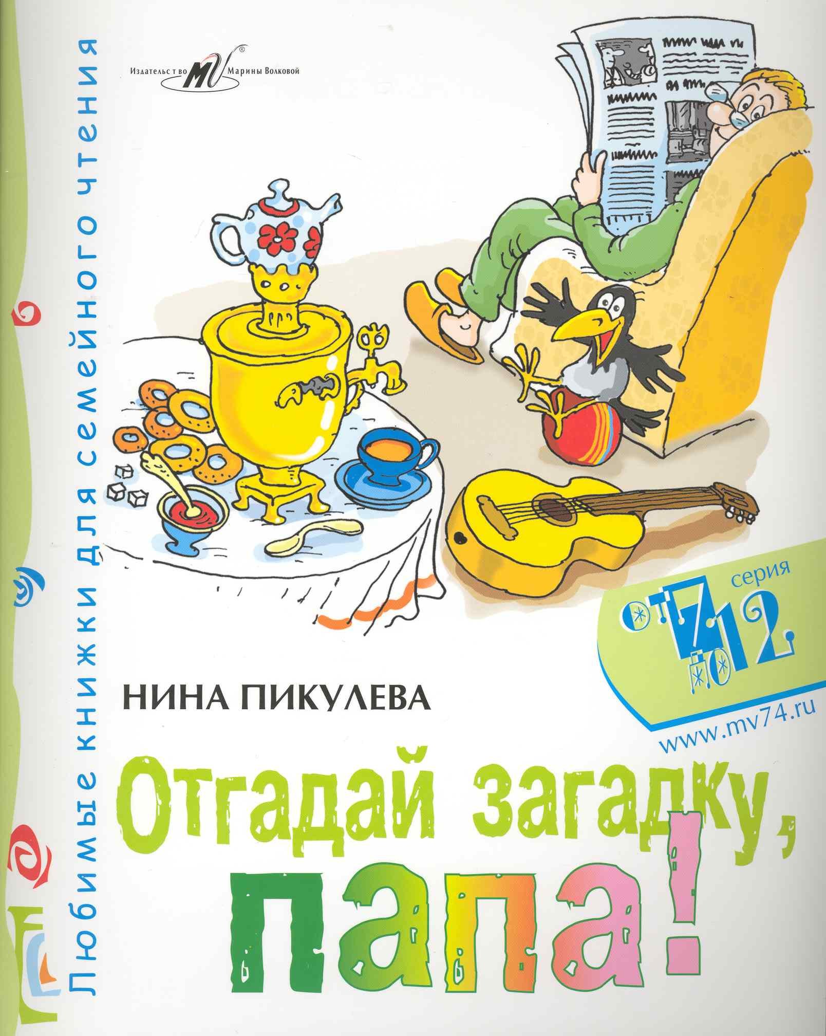 Пикулева Нина Васильевна: Отгадай загадку, папа! / (мягк) (От 7 до 12). Пикулева Н. (Алим)