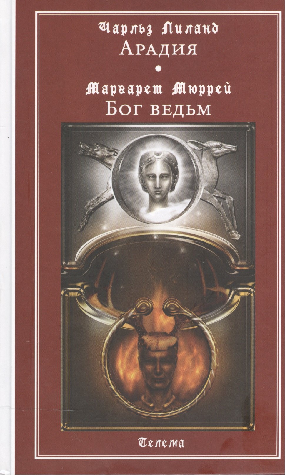 Лиланд Чарльз: Арадия (Чарльз Лиланд). Бог ведьм (Маргарет Мюррей). Антология