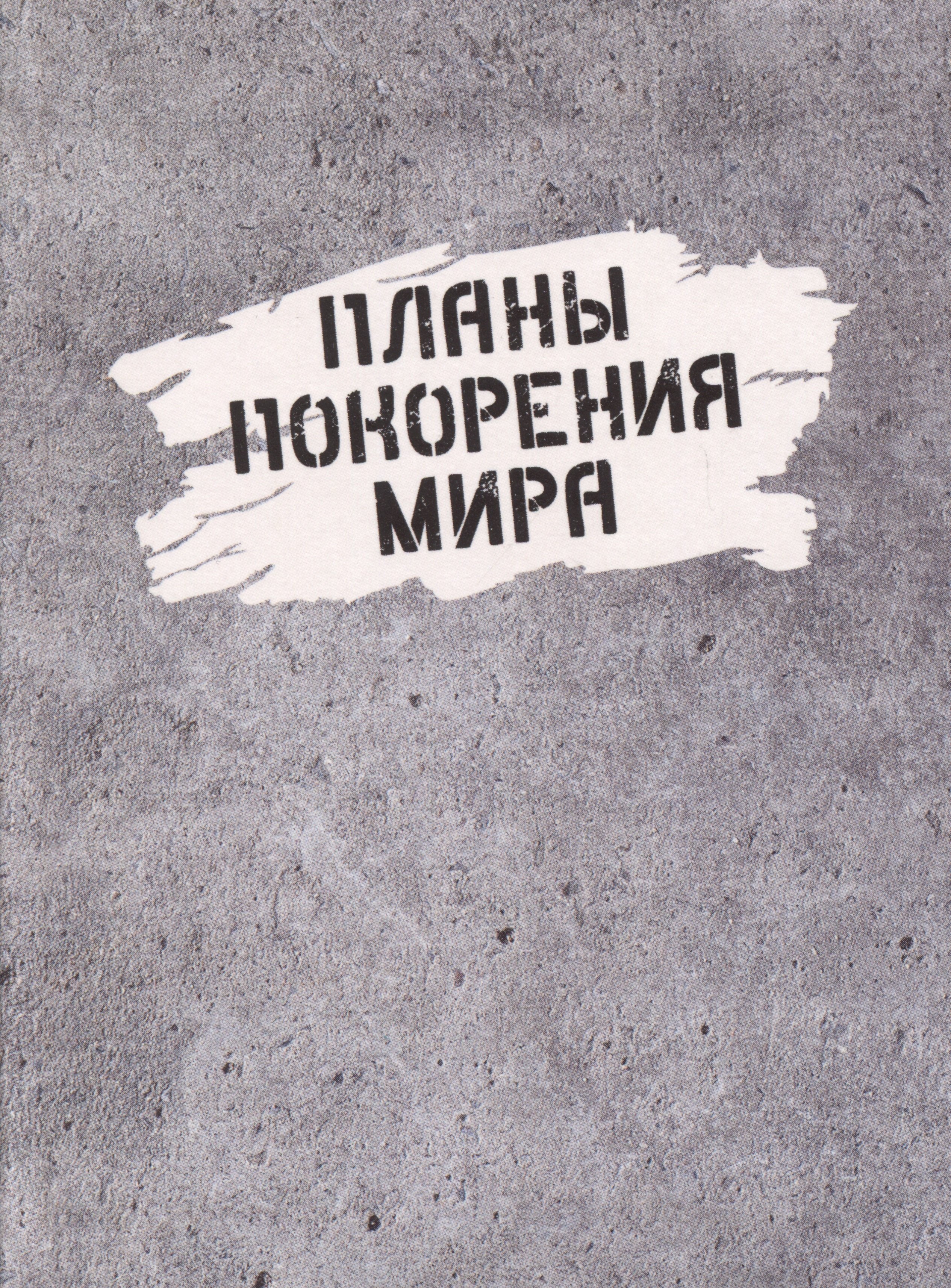 

Ежедневник недат. А6 128л "Планы покорения мира" инт.переплет, ламинация soft touch, офсет