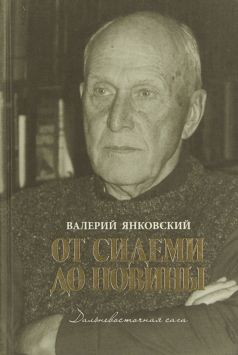 От Сидеми до Новины Дальневосточная сага 1309₽