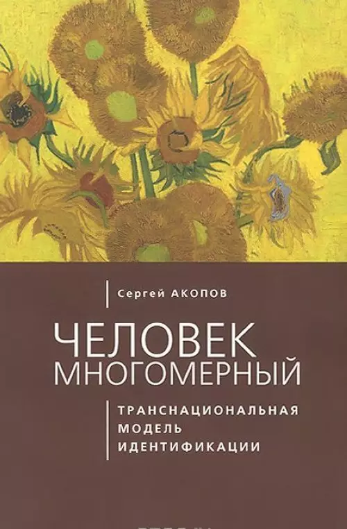 Человек многомерный: транснациональная модель идентификации с макрополитическими сообществами (метат